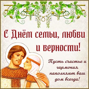 Пётр и Феврония на День семьи, любви и верности