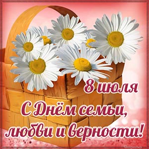 Ромашки и текст - 8 июля, с Днём семьи, любви и верности