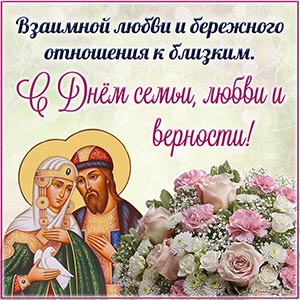 Очаровательная открытка с цветами, Петром и Февронией