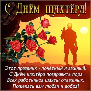 Пожелание в стихах и красные розы на День шахтёра
