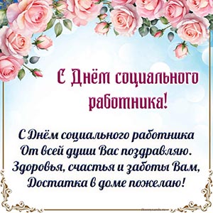 Поздравление в стихах на День социального работника