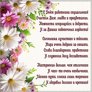 Цветы и стихотворение на День социального работника