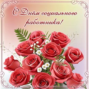 Красивая открытка с розами на День социального работника