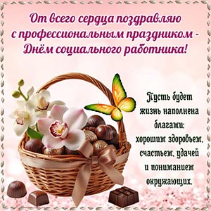 От всего сердца поздравляю с профессиональным праздником