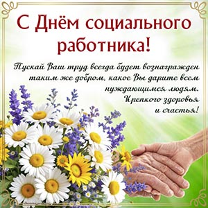 Картинка с летним букетом на День социального работника