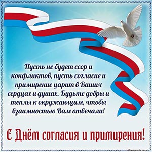Отличное пожелание и голубь на День согласия и примирения