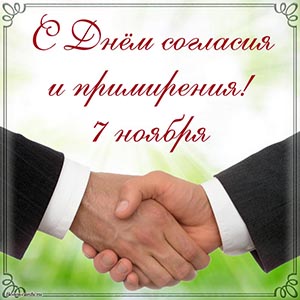 Электронная открытка с Днём согласия и примирения