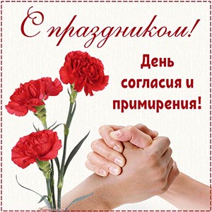 Картинка на День согласия и примирения, с праздником
