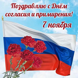 Открытка с флагом России и гвоздиками на 7 ноября