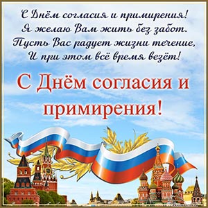 Поздравление в стихах на День согласия и примирения