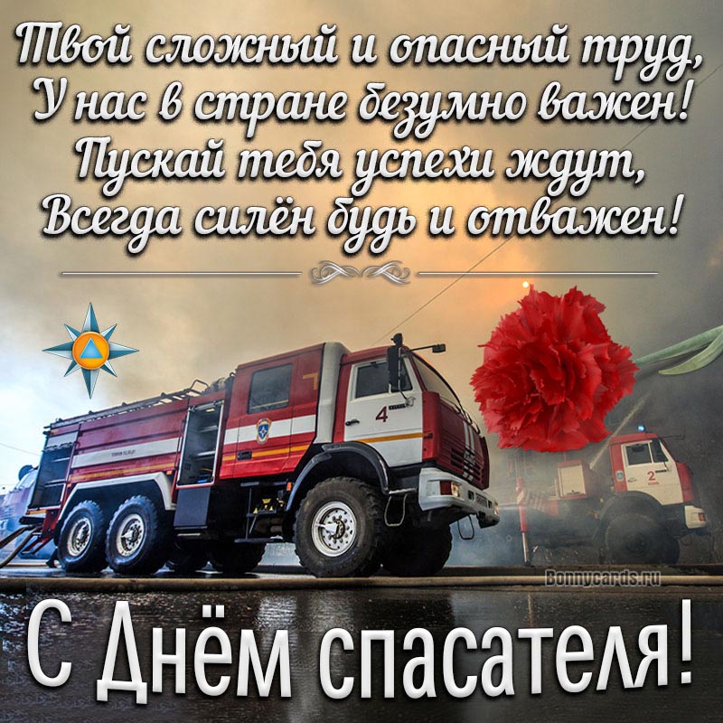Открытка - пожелание с пожарной машиной на День спасателя
