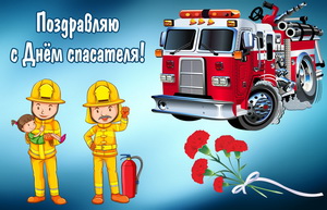 Открытка со спасателями и пожарной машиной