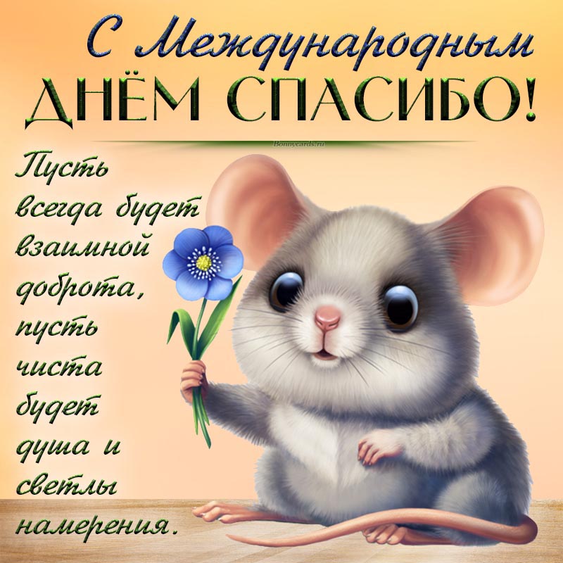 Открытка - поздравление на Международный день спасибо и мышка