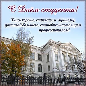 С Днём студента, учись хорошо, стремись к лучшему