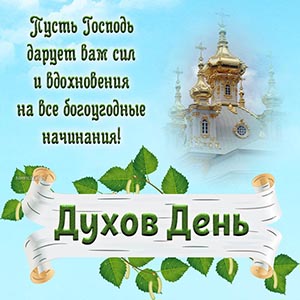 Картинка с березовыми листьями и храмом на Духов День