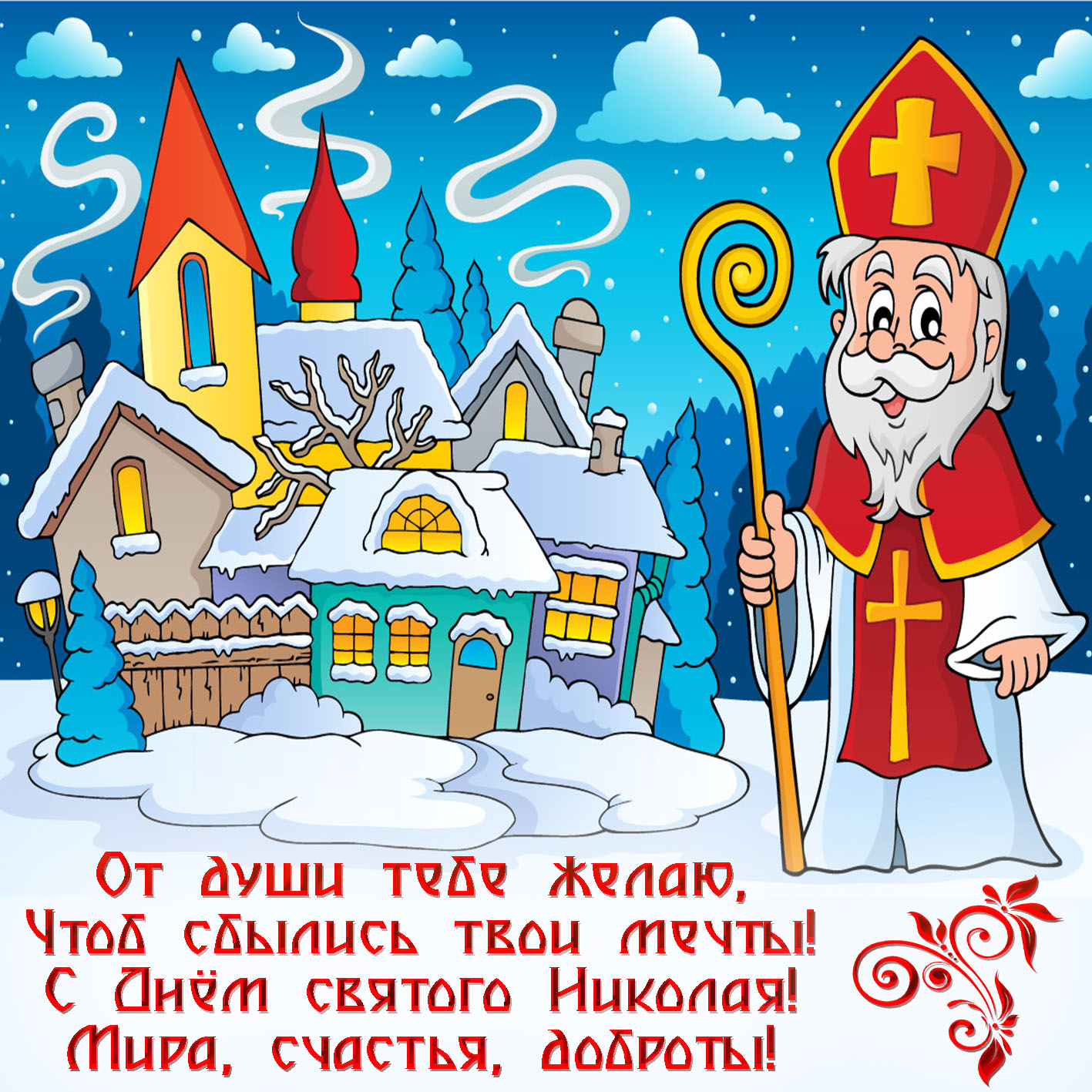 Рисованная открытка на День Святого Николая