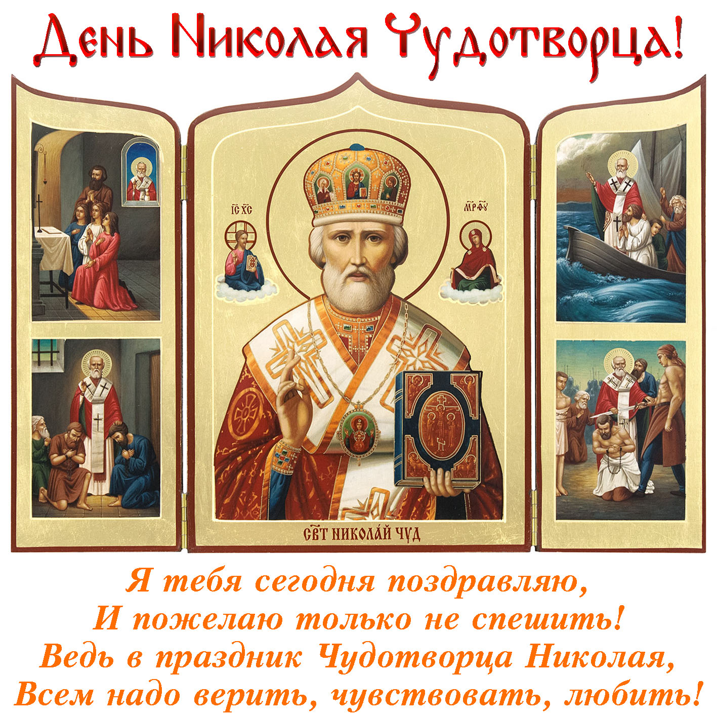 Открытка с иконой на День Святого Николая