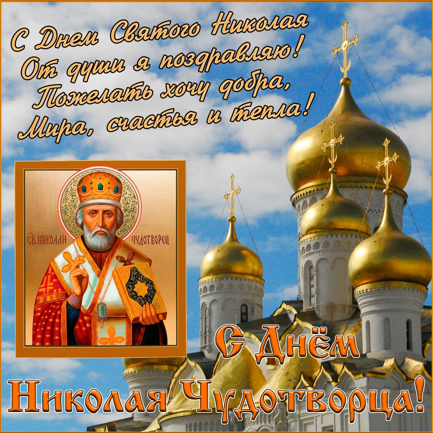 Открытка с куполами и иконой на День Николая Чудотворца