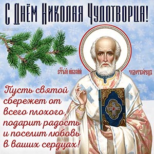 С праздником дня Святителя Николая Чудотворца
