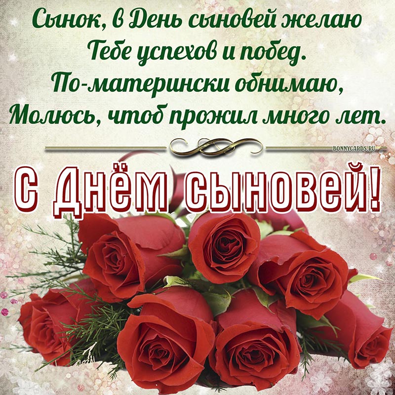 Открытка с Днём сыновей от любящей мамы с розами