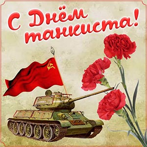Открытка на День танкиста с советским танком и флагом