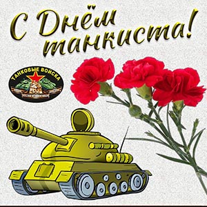 Поздравление на День танкиста на фоне красных гвоздик