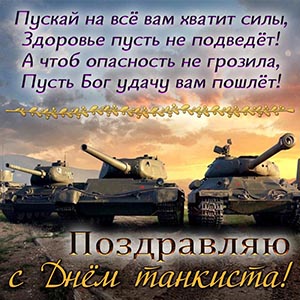 Стихотворение и надпись - поздравляю с Днём танкиста