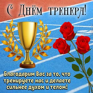 Красивая открытка с кубком и розами на День тренера