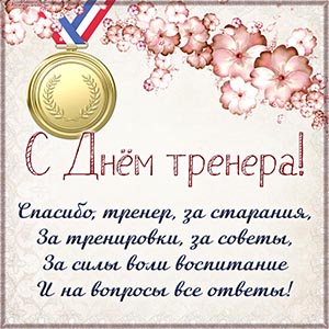 Спасибо, тренер, за старания, за тренировки, за советы