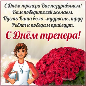 Красные розы и надпись - с Днём тренера Вас поздравляем
