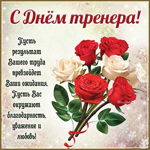 Очаровательная открытка с букетом на День тренера