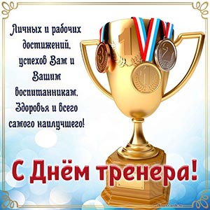 С Днём тренера, здоровья и всего самого наилучшего