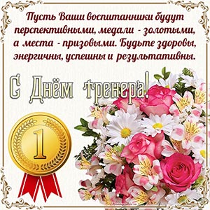 Цветы в рамочке и душевное поздравление с Днём тренера
