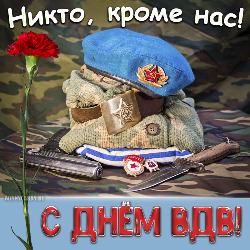 https://bonnycards.ru/images/den-vdv/vdv0028.jpg