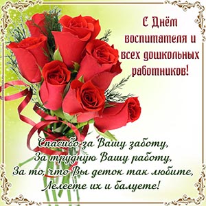 Текст - спасибо за Вашу заботу, за трудную Вашу работу