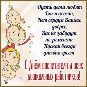 Забавная картинка со стихами на День воспитателя