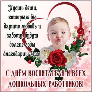 Открытка с мальчиком в сердечке на День воспитателя
