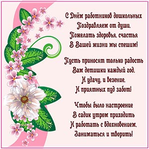 С Днём работников дошкольных поздравляем от души
