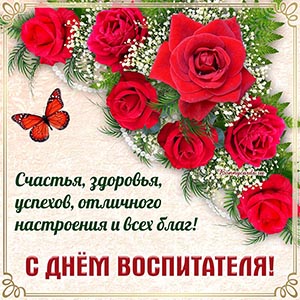 Душевное пожелание, цветы и бабочка на День воспитателя
