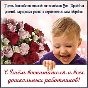 Картинка с Днём воспитателя и всех дошкольных работников