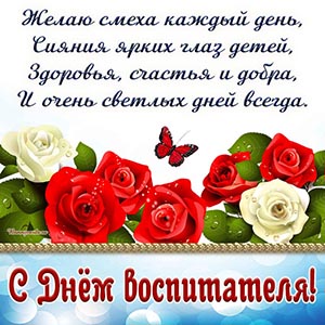 Стихотворение и красивые розочки на День воспитателя