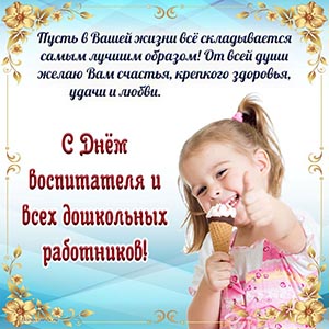 Прелестное пожелание и девочка на День воспитателя