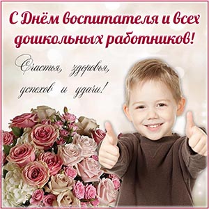 Электронная открытка С Днём дошкольных работников