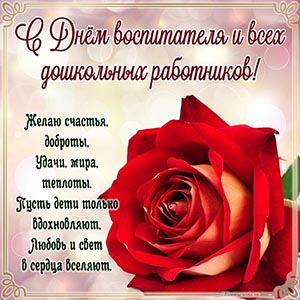 открытка на День воспитателя