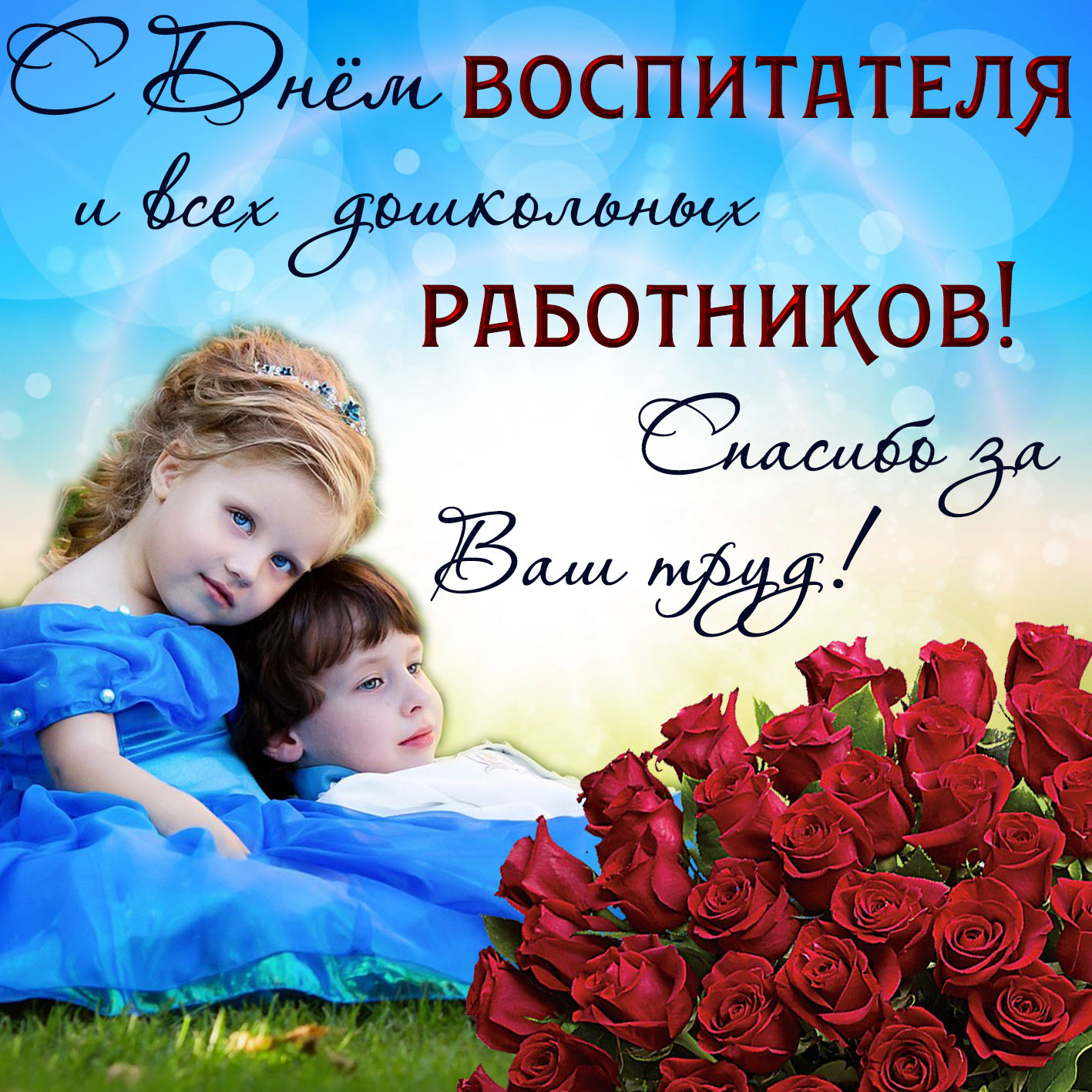 Картинка с букетом роз на День всех дошкольных работников