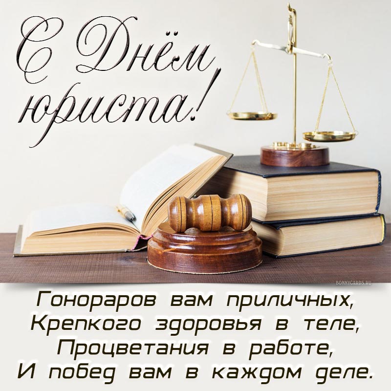 Открытка - отличное поздравление в стихах на День юриста