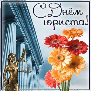 Открытка с Фемидой и цветами на День юриста