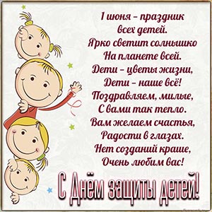 Дети и превосходное стихотворение на День защиты детей