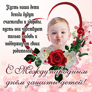 Душевное поздравление с Международным днём защиты детей