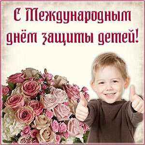 Картинка с мальчиком на Международный день защиты детей